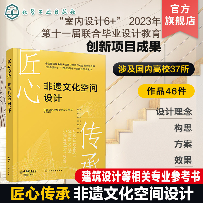 匠心传承 非遗文化空间设计 作品设计理念构思方案及效果 37所国内设计专业知名高校联合毕业设计答辩优秀作品 建筑设计专业参考书