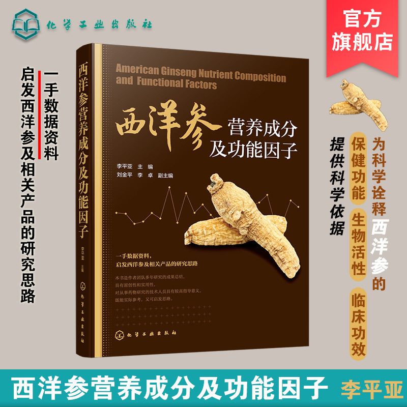 西洋参营养成分及功能因子 西洋参营养成分及功能因子分析书籍 西洋参保健功能 西洋参生物活性 西洋参临床功效西洋参医药保健功效