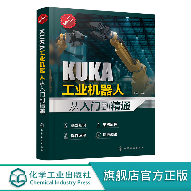 KUKA工业机器人从入门到精通 工业机器人 KUKA库卡 编程从入门到精通 工业机器人组成特点技术性能 工业机器人设计维修人员参考书