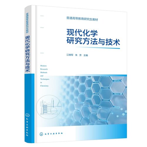 现代化学研究方法与技术 普通高等教育研究生教材 江继军、朱芳  9787122502896 化学工业出版社hg书籍