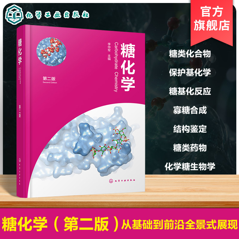 糖化学与糖生物学领域丛书