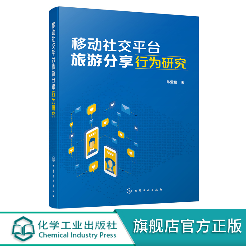 移动社交平台旅游分享行为研究 扎根理论研究方法旅游管理市场营销文化产业高等院校教师学生学习资料 旅游消费者行为特征心理特征