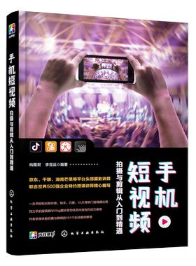 手机短视频拍摄与剪辑从入门到精通 零基础短视频教程 剪辑教程 摄影书籍入门教材 抖音 华为手机摄影 运营书籍 微信视频 营销vlog