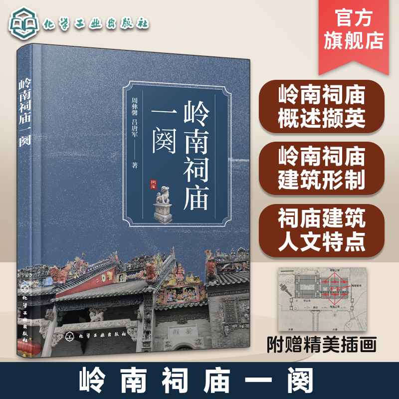 岭南祠庙一阕岭南建筑特色与演变历史岭南祠庙古建筑形制研究岭南祠庙古建筑测绘岭南祠庙装饰形制传统建筑设计研究参考书籍