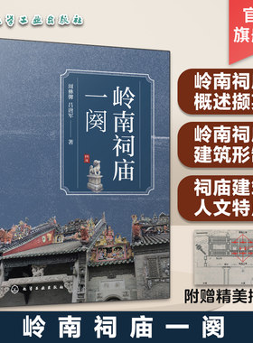 岭南祠庙一阕 岭南建筑特色与演变历史 岭南祠庙古建筑形制研究 岭南祠庙古建筑测绘 岭南祠庙装饰形制 传统建筑设计研究参考书籍
