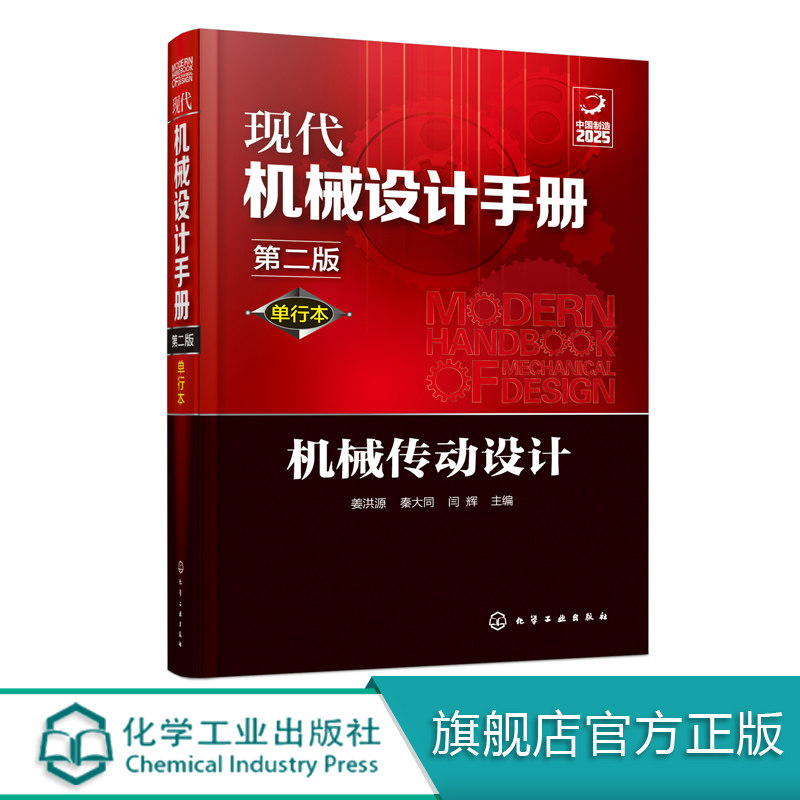 现代机械设计手册 单行本 机械传动设计 第二版 化学工业常规和通用的机械设计技术资料现代化机械设计工具书 工业设计手册工具书