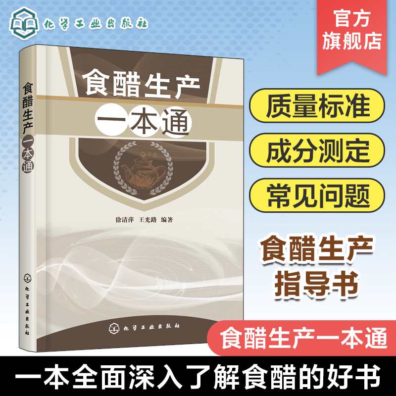 食醋生产一本通食醋酿造学书食醋生产技术调味品生产工艺与配方食醋生产原辅料食醋生产设备与工艺食品加工技术图书籍