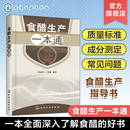 食醋生产原辅料 调味品生产工艺与配方 食醋生产技术 食醋生产一本通 食品加工技术图书籍 食醋酿造学书 食醋生产设备与工艺