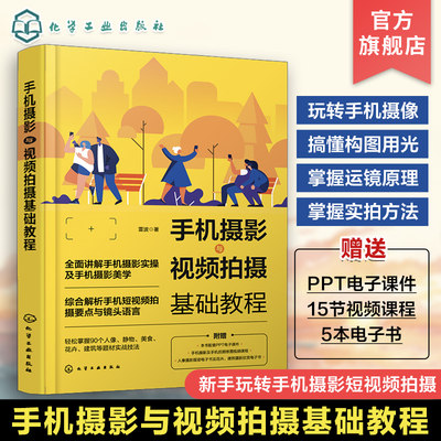 手机摄影与视频拍摄基础教程 雷波 赠电子书视频 手机摄影与视频拍摄从入门到精通 摄影专业电子商务专业新媒体专业等入门j教材