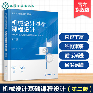 机械设计基础课程设计 向红娓 第二版 课程设计认知 减速器零件工作图设计 减速器结构设计常见纠错案例 中职 技工 机械类高职教材