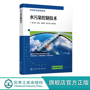 水污染控制技术 杨巍 污水处理必备基础知识 污水水量水质调节方法 污水中有机污染物的去除方法 高等职业教育环境保护类专业教材