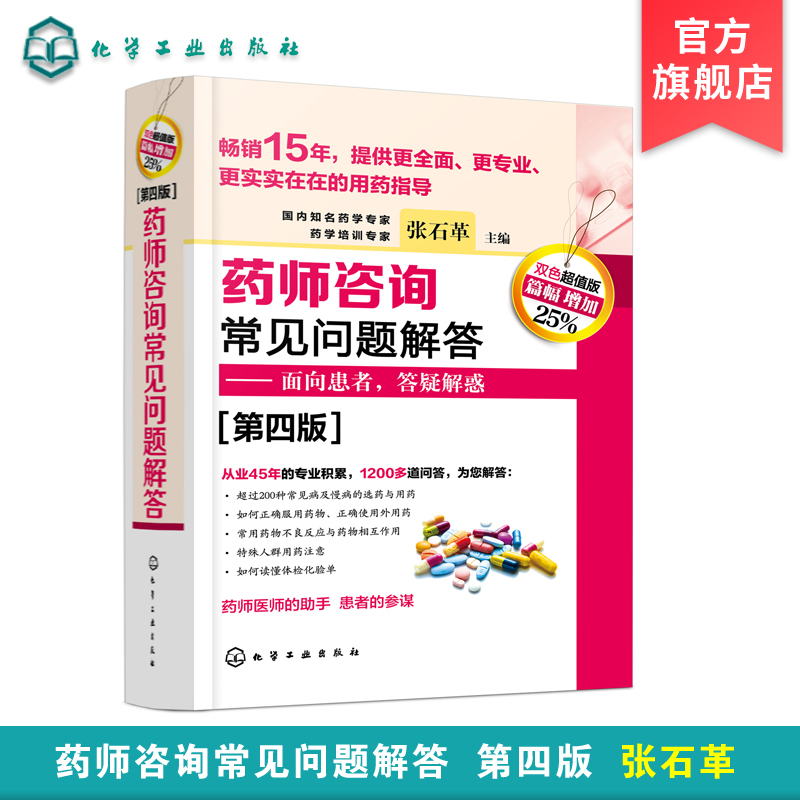 药师咨询常见问题解答 第四版 张石革 临床药师医师参考书 临床药学用药指导常见病及慢病正确选药安全合理用药指南书 面向患者
