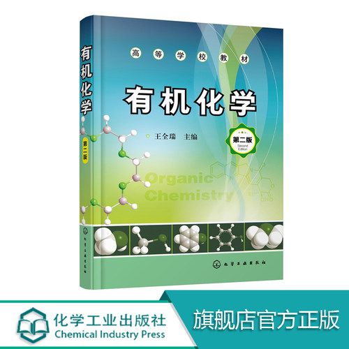 有机化学 王全瑞 第二版 本书按照有机化合物官能团进行分类芳香族和脂肪族合并体系所编写的教科书 内容注重科学性实用性和新颖性