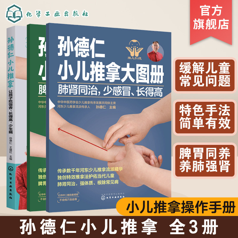 孙德仁小儿推拿 共3册 脾胃同养不积食消化好 肺肾同治少感冒长得高 简易儿推操作指南 对症推拿 小儿日常健脾胃推拿调理应用书籍
