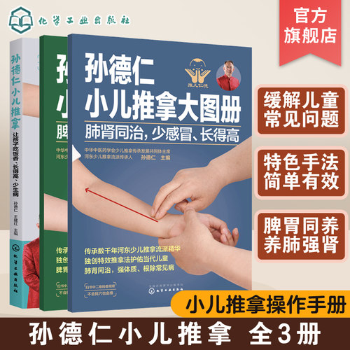 孙德仁小儿推拿 共3册 脾胃同养不积食消化好 肺肾同治少感冒长得高 简易儿推操作指南 对症推拿 小儿日常健脾胃推拿调理应用书籍