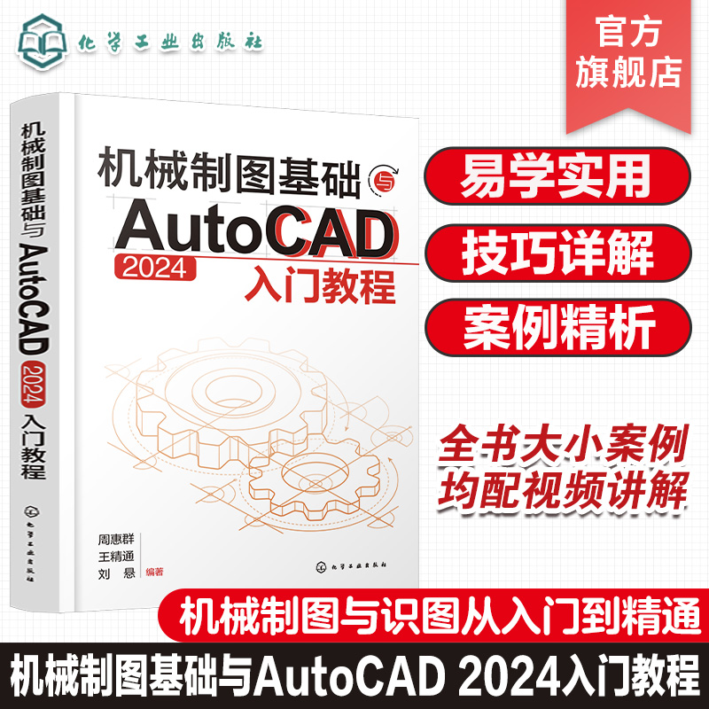 机械制图基础与AutoCAD 2024入门教程 机械制图与识图从入门到精通 AutoCAD 机械设计绘图工程技术人员参考书籍 化工社直发