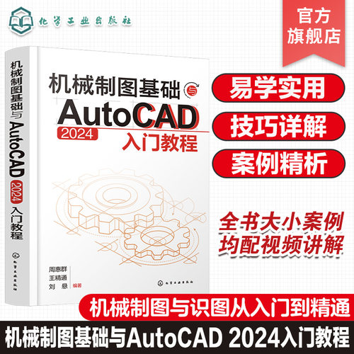 机械制图基础与AutoCAD 2024入门教程 机械制图与识图从入门到精通 AutoCAD 机械设计绘图工程技术人员参考书籍 化工社直发