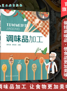 正版 调味品加工 品种齐全的调味品书 调味品 调味料 酱油食醋酱类腐乳的分类 调味品原辅料种类及处理 生产工艺 复合调味料的配方