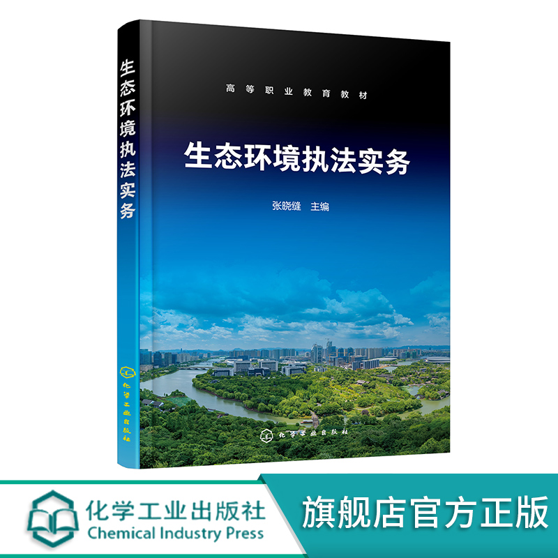 生态环境执法实务 张晓缝 污染物排放量核算方法 燃料燃烧废气污染物排放量核算 环境管理专业教材和环境保护类相关专业选修教材