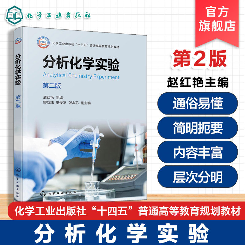 分析化学实验 第二版 赵红艳 化学仪器分析实验 光谱色谱电分析 实验基本原理方法技术操作 应用化学生物环境材料食品实验课教材