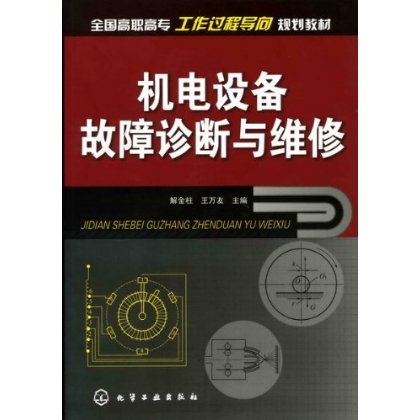 全国高职高专工作过程导向规划教材•机电设备故障诊断与维修