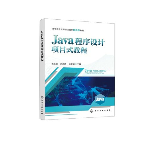 Java 程序设计项目式教程 张艺耀 Java基础语法 面向对象编小游戏开发学生成绩 简易超市管理系统 电子信息类 计算机专业 高职教材