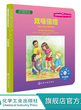 儿童情绪管理绘本 3-6岁第9辑第2分册 双味情绪教孩子面对矛盾的情绪 美国心理学会儿童心理健康书籍 妈妈我很生气不要随便发脾气
