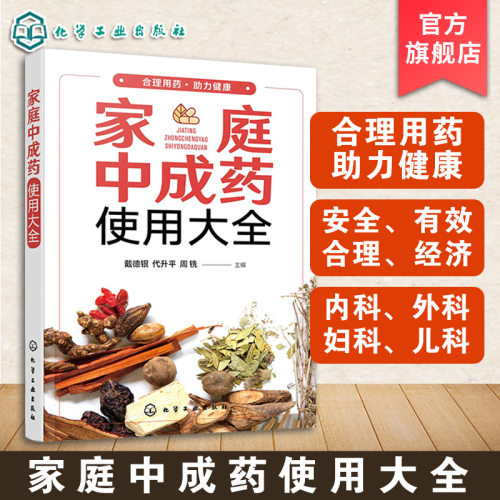 正版 家庭中成药使用大全 家庭中成药速查手册 内科外科妇科儿科中老年病用药知识 中成药药物使用治疗常见疾病家庭医生保健图书籍