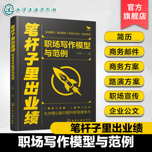 笔杆子里出业绩 职场写作模型与范例 简历商务邮件路演文案商务方案公文写作一本通 轻松解决职场写作困难 职场写作场景一本全覆盖