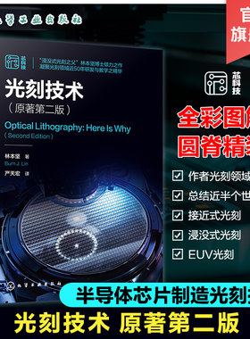 现货 光刻技术 原著第二版 林本坚 半导体芯片制造集成电路光刻技
