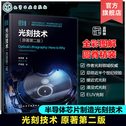 现货 光刻技术 原著第二版 林本坚 半导体芯片制造集成电路光刻技术 驱动光学光刻基本方程参数 成像基础理论 光刻系统组件书