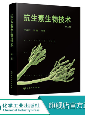 抗生素生物技术 第二版 王以光王勇 微生物药物学 生化药学 抗生素 微生物药物研究 新药研究等参考用书 医药专业师生参考使用书籍