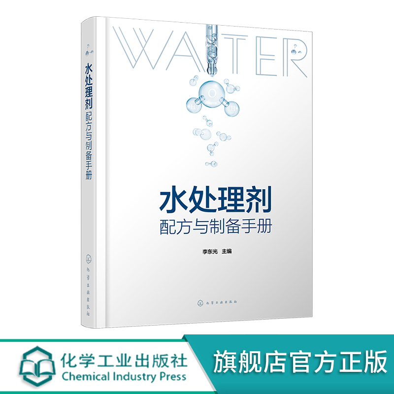 水处理剂配方与制备手册 450余种水处理剂配方 工业用水处理剂 产品原料配比 水处理剂生产研发人员 精细化工相关专业师生参考书籍