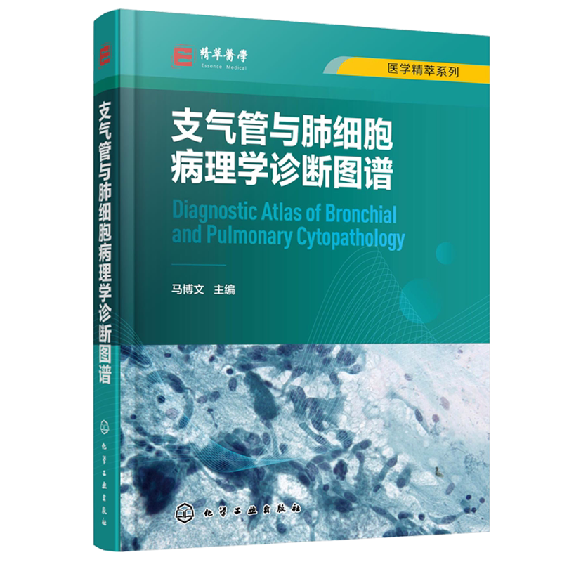 支气管与肺细胞病理学诊断图谱