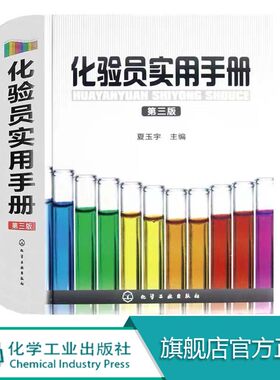 正版化验员实用手册 第三版 夏玉宇 化学工业出版社 化验人员基本知识理论技能指导手册工具书化验室化学分析仪器分析科技文件创建