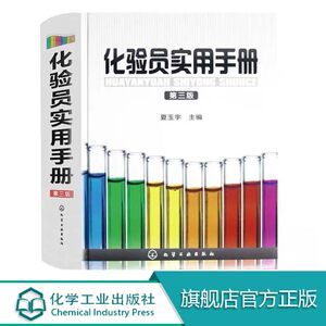 正版化验员实用手册 第三版 夏玉宇 化学工业出版社 化验人员基本知识理论技能指导手册工具书化验室化学分析仪器分析科技文件创建