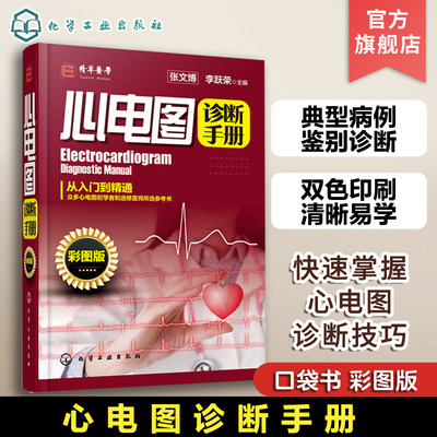 官方正版心电图诊断手册彩图版临床医学理论心电图心电图诊断从入门到精通判读心电图图谱临床心电图心电图心内科应用书籍