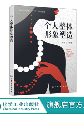 个人整体形象塑造 韩雪飞 普通高等教育十三五规划教材 个人形象设计书籍 妆容发型饰品服装搭配技巧穿着指南礼礼仪修养言谈举止
