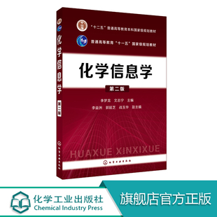 高等教育十一五规划教材 化学信息学入门教材 李梦龙 化学信息处理工具化学软件处理方法QSAR元 理应用指导书 第二版 化学信息学