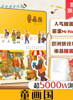 童画国 人气插画师画童MrWalson首本作品插画集 欧洲旅行系列作品插画集 一本充满温暖与治愈力插画随笔集 欧洲插画旅行治愈随笔