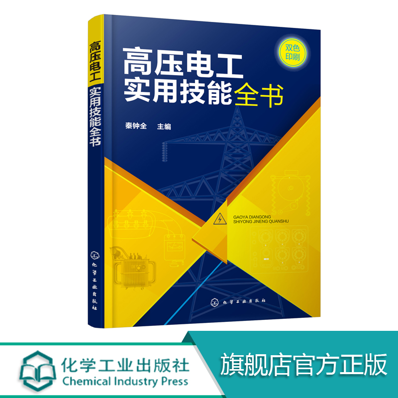 高压电工实用技能全书秦钟全上岗考核辅导用书电气设备操作安全巡视电器绝缘检查线路继电保护电路高压柜倒闸操作电工自学教材-封面