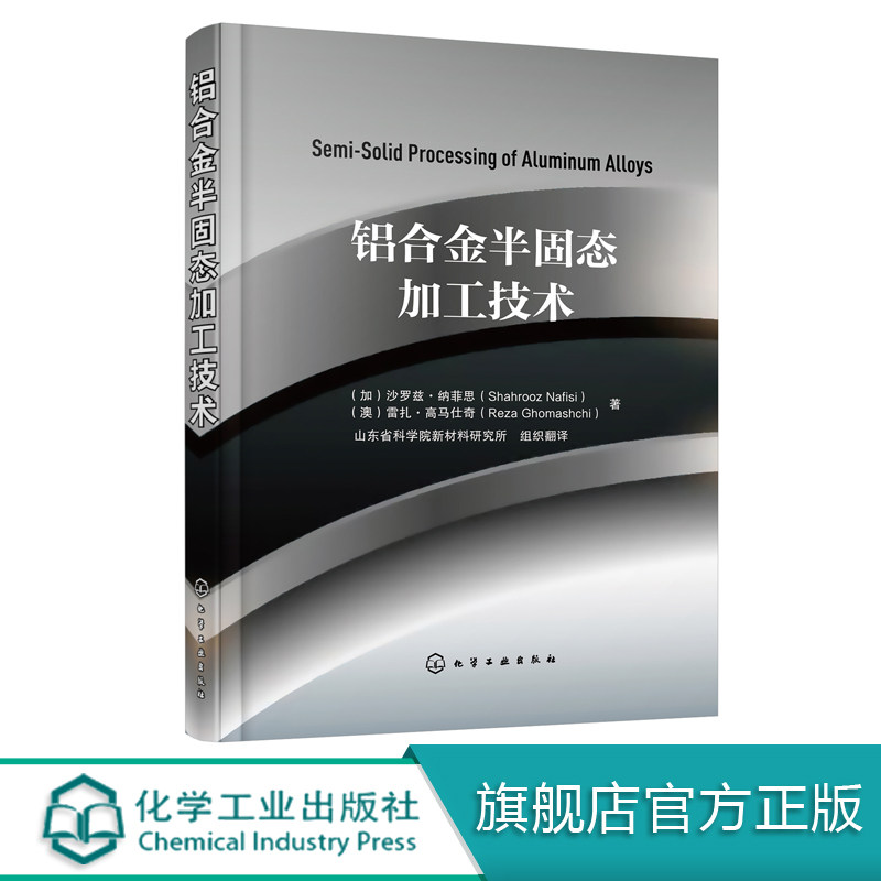 铝合金半固态加工技术 铝型材加工实用技术手册 有色金属铝阳j氧化着色涂装腐蚀技术金属材料表面处理书籍 铝模安装技术管理方法
