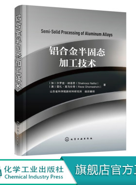 铝合金半固态加工技术 铝型材加工实用技术手册 有色金属铝阳j氧化着色涂装腐蚀技术金属材料表面处理书籍 铝模安装技术管理方法
