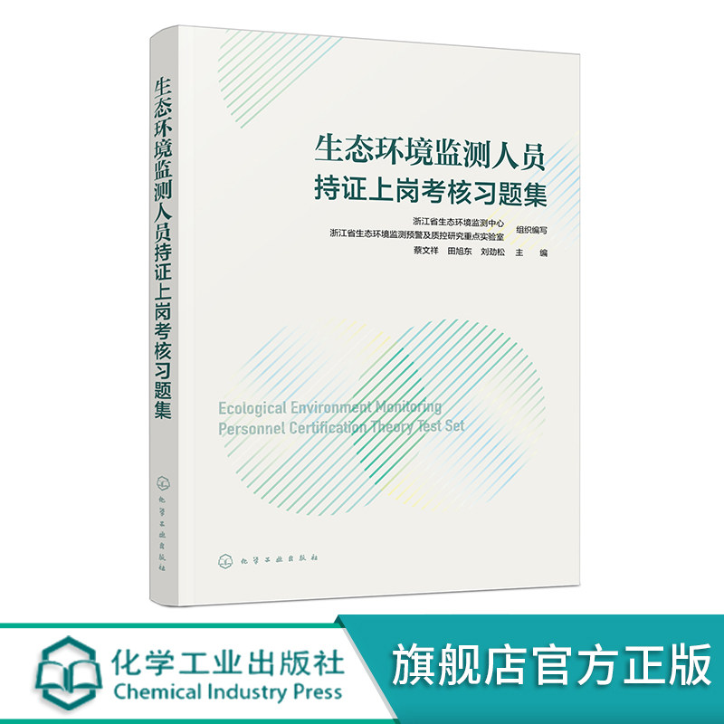 生态环境监测人员持证上岗考核习题集 环境空气和废气 海洋沉积物 生态环境监测采样分析技术人员参考 环境科学与工程专业参考