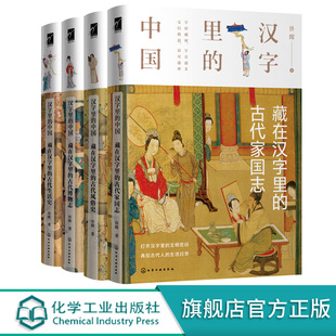 古代家国志 汉字里 藏在汉字里 4册套装 中国 化学工业社