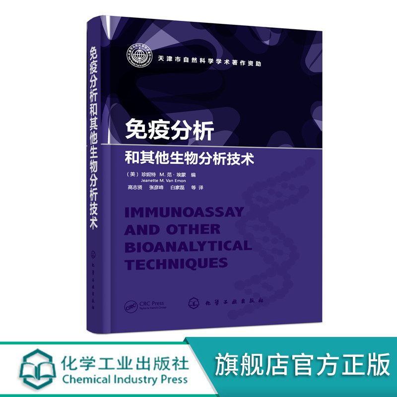 免疫分析和其他生物分析技术 体外生产单克隆抗体 重金属抗体分离 生物检测免疫化学技术 高通量免疫分析技术纳米技术生物分析方法