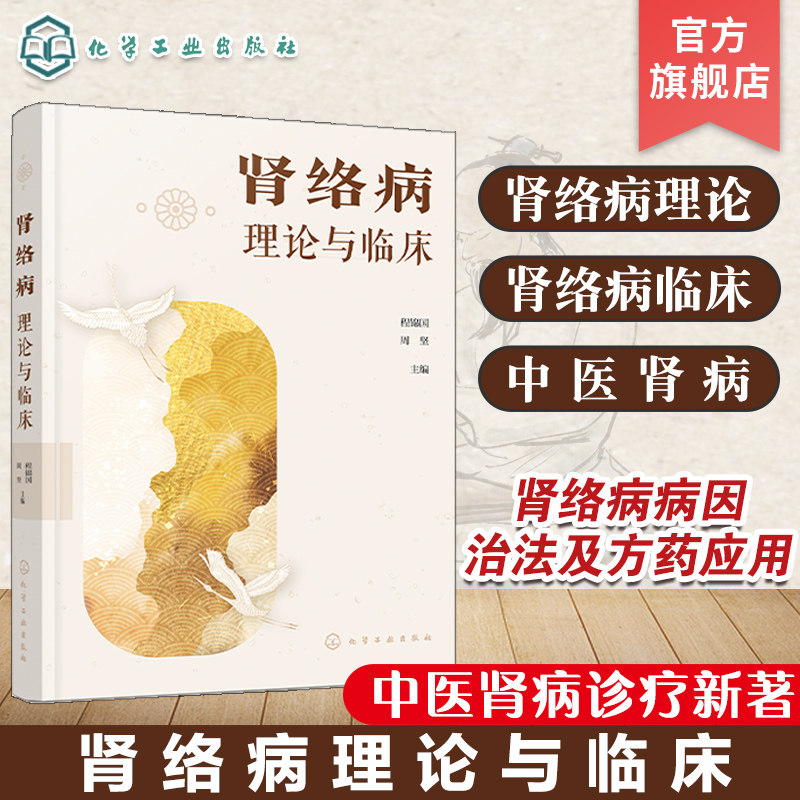 肾络病理论与临床 肾络病概述 肾络病的病因病机 肾络病的辨证 肾络病的治疗原则与治法 肾络病常用中药 中医肾病诊疗应用书籍