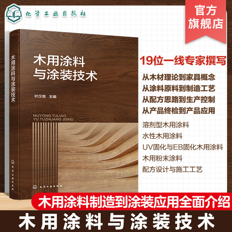 木用涂料与涂装技术 木用涂料配方设计 涂装工艺 UV固化涂料 新EB固化涂料 水性涂料 粉末涂料 木用涂料企业技术研发人员应用书籍