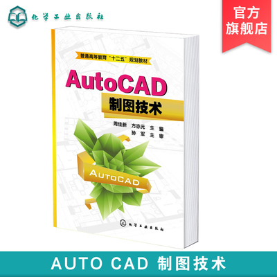 AutoCAD制图技术 周佳新 AutoCAD基础知识 绘图环境参数设置 基本绘图知识绘制各类工程图基本原理方法制图步骤及制图技巧应用书籍