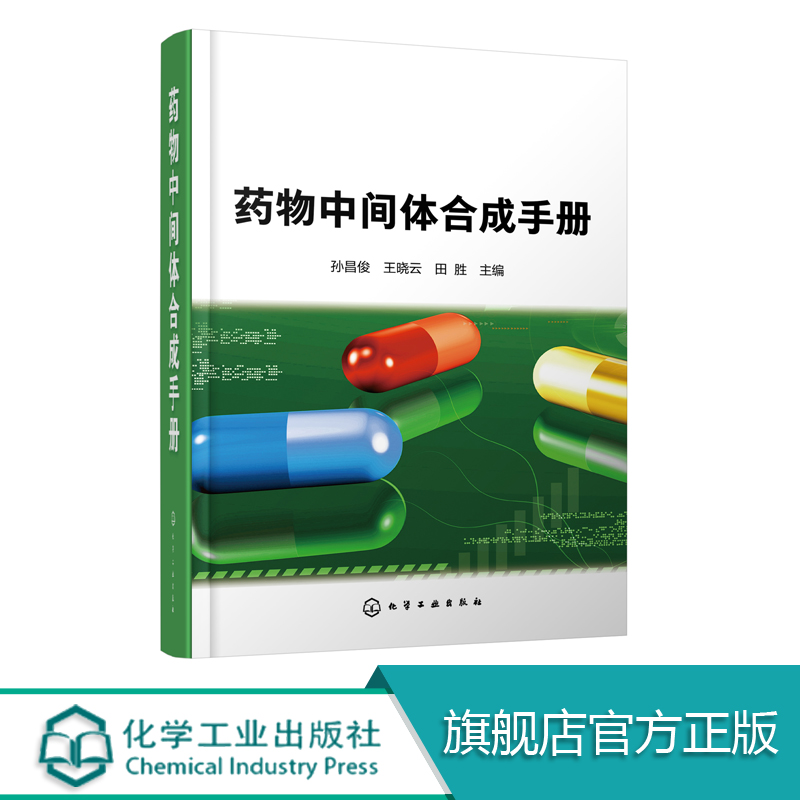 药物中间体合成手册  药物中间体合成技术书籍 药物或中间体合成方法 药物中间体合成工艺 药物研发书籍 液相色谱 检测方法 检测器